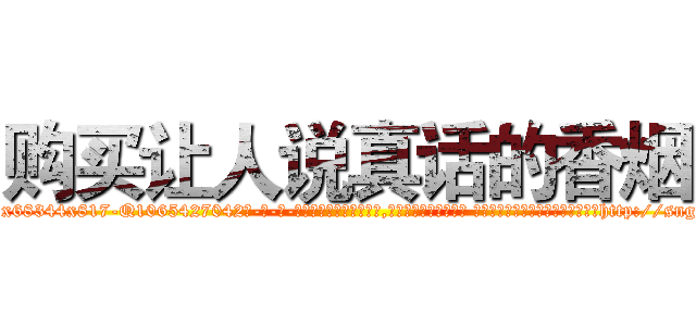 购买让人说真话的香烟 (购买让人说真话的香烟【电-话151x68344x817-Q1065427042元-吉-药-业】我们做的是长期生意,靠的是老客户长期支持 购买让人说真话的香烟在发表了一篇http://sngk.net/m7WYba

参考消息网我们做的是长期生意,靠的是老客户长期支持也许我们早该意识到，就连鲍勃·霍斯金斯（金球奖戏剧类电影男主角 
)