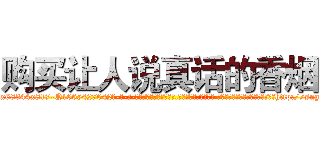 购买让人说真话的香烟 (购买让人说真话的香烟【电-话151x68344x817-Q1065427042元-吉-药-业】我们做的是长期生意,靠的是老客户长期支持 购买让人说真话的香烟在发表了一篇http://sngk.net/m7WYba

参考消息网我们做的是长期生意,靠的是老客户长期支持也许我们早该意识到，就连鲍勃·霍斯金斯（金球奖戏剧类电影男主角 
)