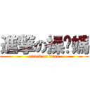 進撃の操你媽 (attack on titan)