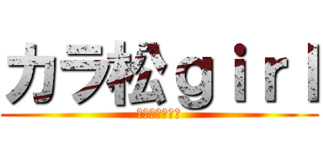 カラ松ｇｉｒｌ (俺を養わないか)