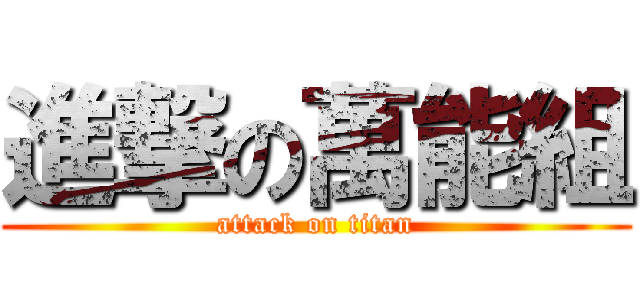 進撃の萬能組 (attack on titan)