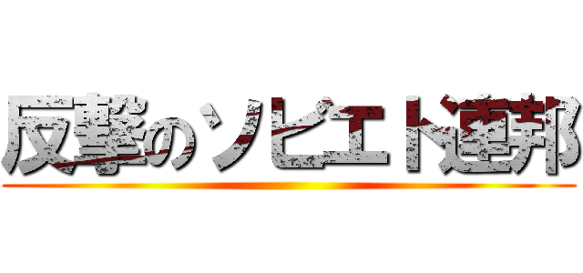 反撃のソビエト連邦 ()