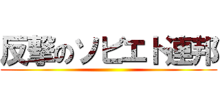 反撃のソビエト連邦 ()