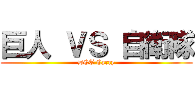 巨人 ＶＳ 自衛隊 (DCT Carry)