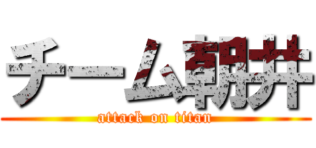 チーム朝井 (attack on titan)