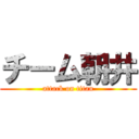 チーム朝井 (attack on titan)