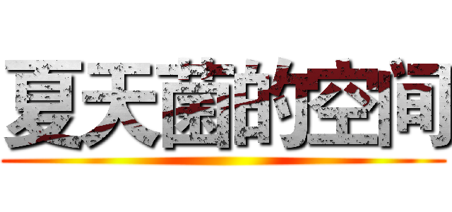 夏天菌的空间 ()