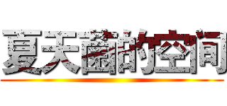 夏天菌的空间 ()