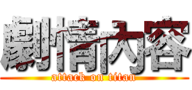 劇情內容 (attack on titan)