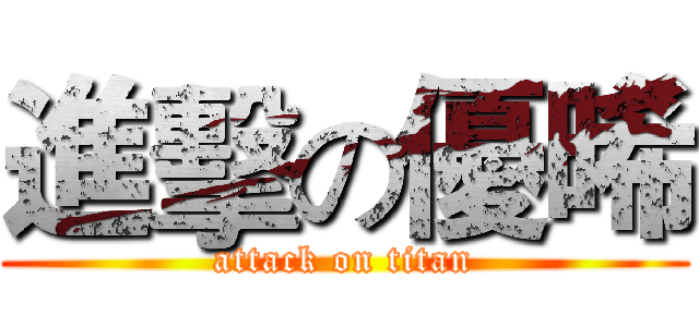 進擊の優晞 (attack on titan)