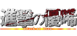進擊の優晞 (attack on titan)