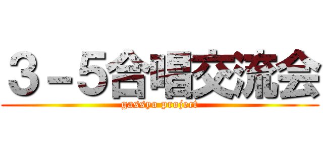 ３－５合唱交流会 (gassyo project)