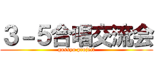 ３－５合唱交流会 (gassyo project)