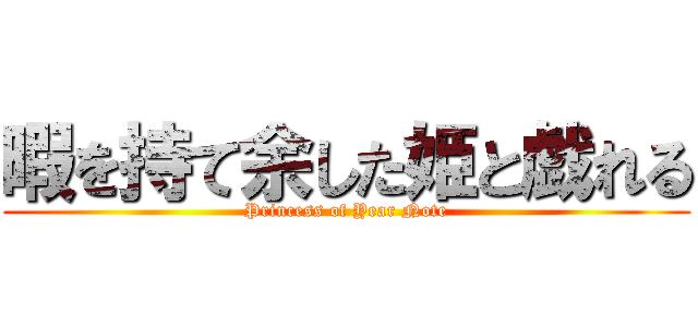 暇を持て余した姫と戯れる (Princess of Year Note)