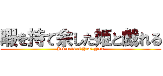 暇を持て余した姫と戯れる (Princess of Year Note)