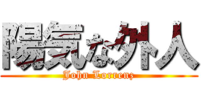 陽気な外人 (John Lorrenz)