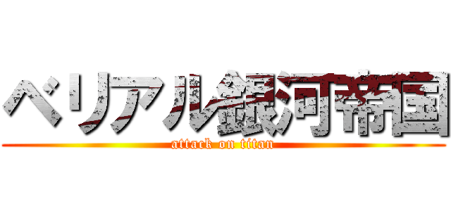 ベリアル銀河帝国 (attack on titan)