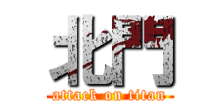 北門 (attack on titan)