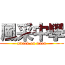 風采中學 (attack on titan)