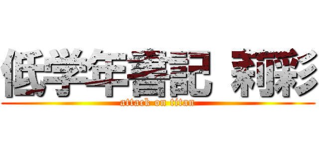 低学年書記 莉彩 (attack on titan)