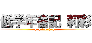 低学年書記 莉彩 (attack on titan)