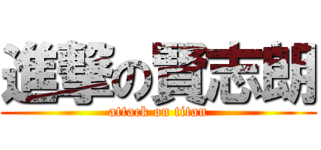 進撃の賢志朗 (attack on titan)