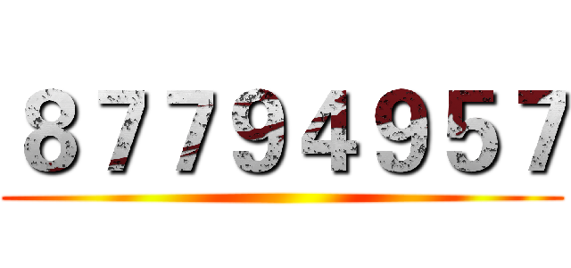 ８７７９４９５７ ()