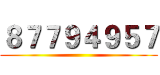 ８７７９４９５７ ()