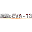 進撃のＥＶＡ－１３ (attack on EVA-13)