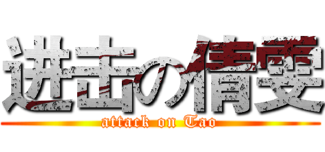 进击の倩雯 (attack on Tao)