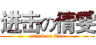 进击の倩雯 (attack on Tao)