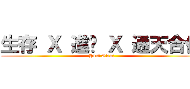 生存 Ｘ 進擊 Ｘ 通天合作 (Hunt Giant)