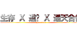 生存 Ｘ 進擊 Ｘ 通天合作 (Hunt Giant)