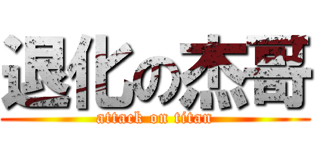 退化の杰哥 (attack on titan)