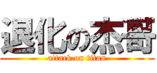 退化の杰哥 (attack on titan)