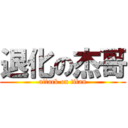 退化の杰哥 (attack on titan)