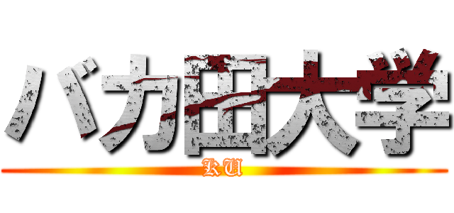 バカ田大学 (KU)
