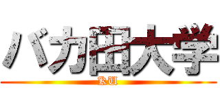 バカ田大学 (KU)