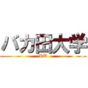バカ田大学 (KU)