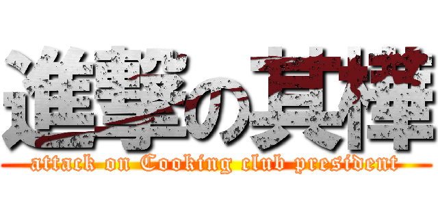 進撃の其樺 (attack on Cooking club president)