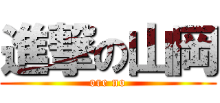 進撃の山岡 (ore no)