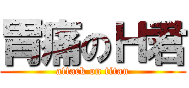 胃痛のＨ君 (attack on titan)