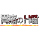 胃痛のＨ君 (attack on titan)