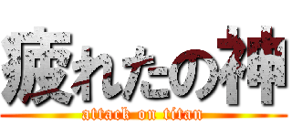 疲れたの神 (attack on titan)