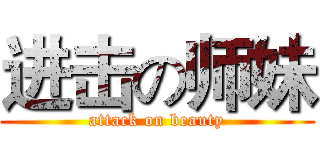 进击の师妹 (attack on beauty)