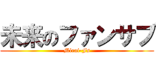 未来のファンサブ (Mirai-Fs)