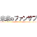 未来のファンサブ (Mirai-Fs)