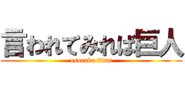 言われてみれば巨人 (osoraku titan)