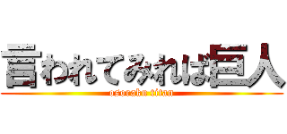 言われてみれば巨人 (osoraku titan)
