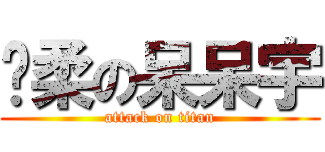 溫柔の呆呆宇 (attack on titan)